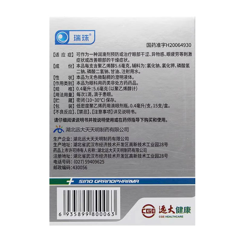 瑞珠聚乙烯醇滴眼液0.4ml*15支/盒眼部干涩干燥异物感眼疲劳正品