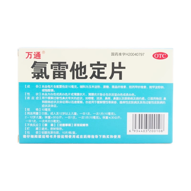 万通氯雷他定片10片过敏性鼻炎鼻痒打喷嚏慢性荨麻疹正品非开瑞坦