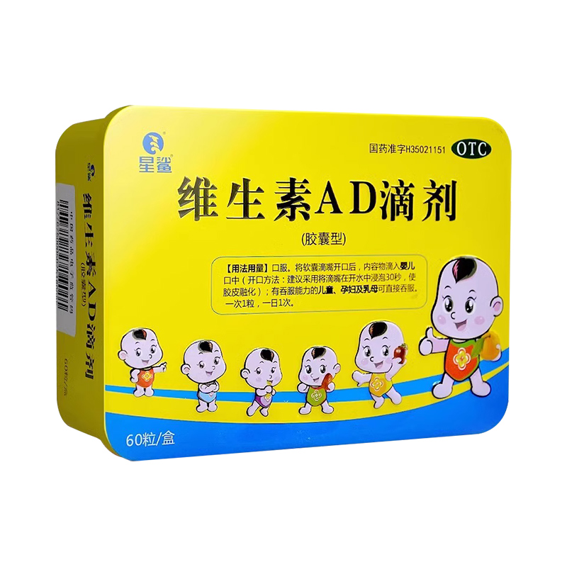 星鲨维生素ad滴剂婴儿60粒儿童孕妇胶囊佝偻病夜盲官方旗舰店正品