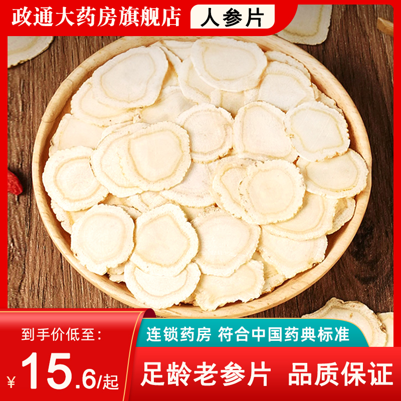 长白山人参正品官方旗舰店中药材人参中药饮片干货人参片切片泡水