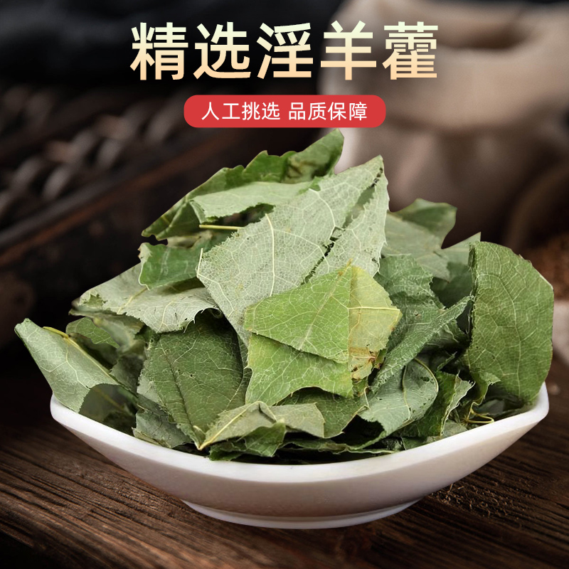 淫羊藿中药材正品250克甘肃泡酒淫羊藿中药饮片泡茶淫羊藿粉