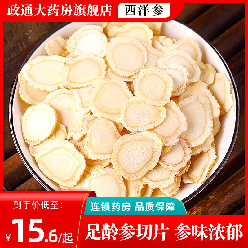 西洋参官方旗舰店正品切片中药材西洋参中药饮片大西洋参片泡水喝