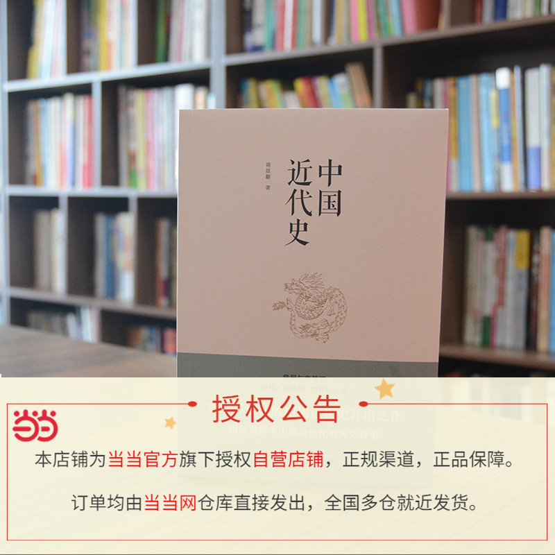 【当当网正版书籍】中国近代史（豆瓣评分9.5，历史学家何炳棣、郭廷以、费正清鼎力推荐！） - 图1