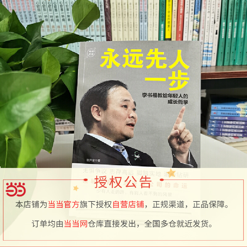 【当当网正版书籍】永远先人一步：李书福教给年轻人的成长哲学（格局决定结局，智慧决定公司的命运）-图1