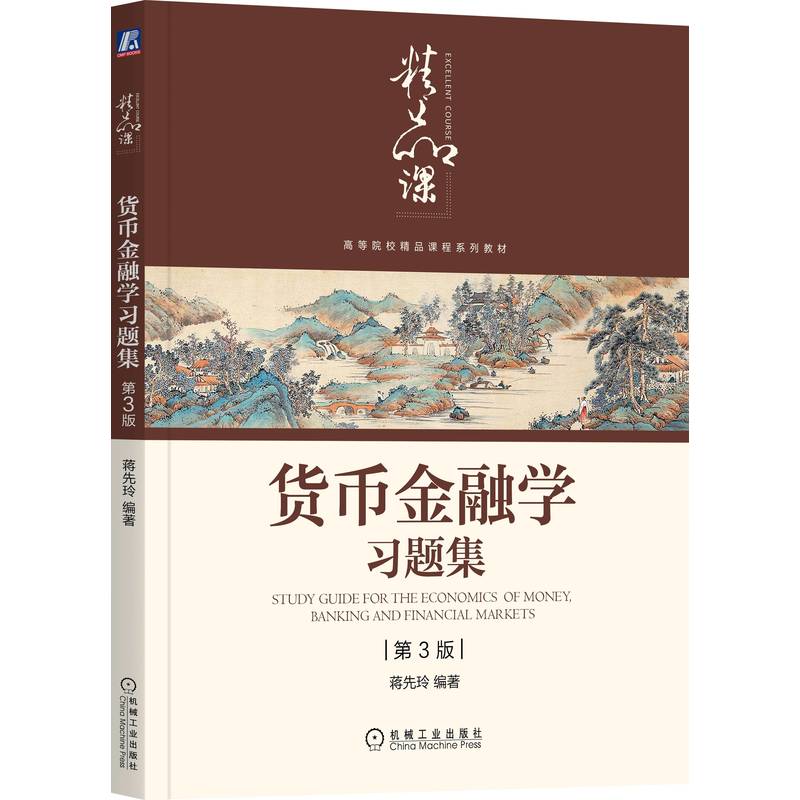 对外经贸大学 货币金融学 第3版三版 教材+习题集 蒋先玲 机械工业出版社 货币金融银行概论货币金融学教材金融市场学 考研参考书 - 图0