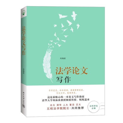 【当当网直营】法学论文写作何海波北大、清华、人大、复旦、交大五学院院长共同推荐北京大学出版社正版图书