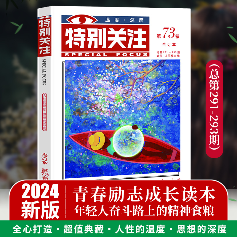 【当当网直营】特别关注2024合订本春季卷第73卷青年文学文摘期刊杂志书刊2023全年过刊初中生高中生语文作文素材大全初中版高考版-图0