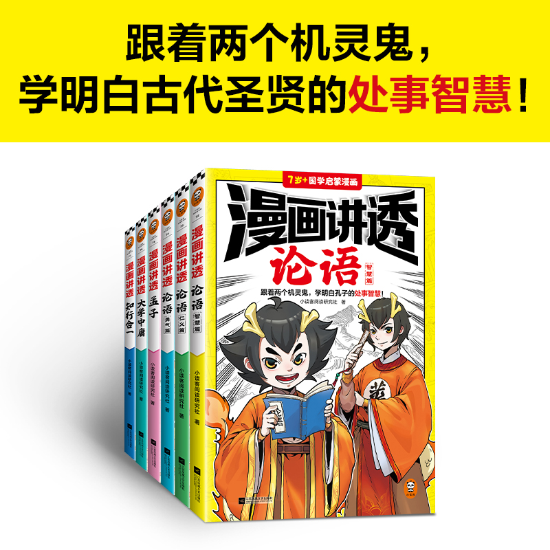 漫画讲透国学智慧（全6册）（跟着两个机灵鬼，学明白古代圣贤的处事智慧！看国学漫画，学圣贤智慧，解决生活疑问！） - 图1