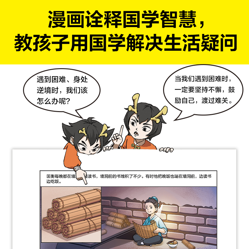 漫画讲透国学智慧（全6册）（跟着两个机灵鬼，学明白古代圣贤的处事智慧！看国学漫画，学圣贤智慧，解决生活疑问！） - 图2