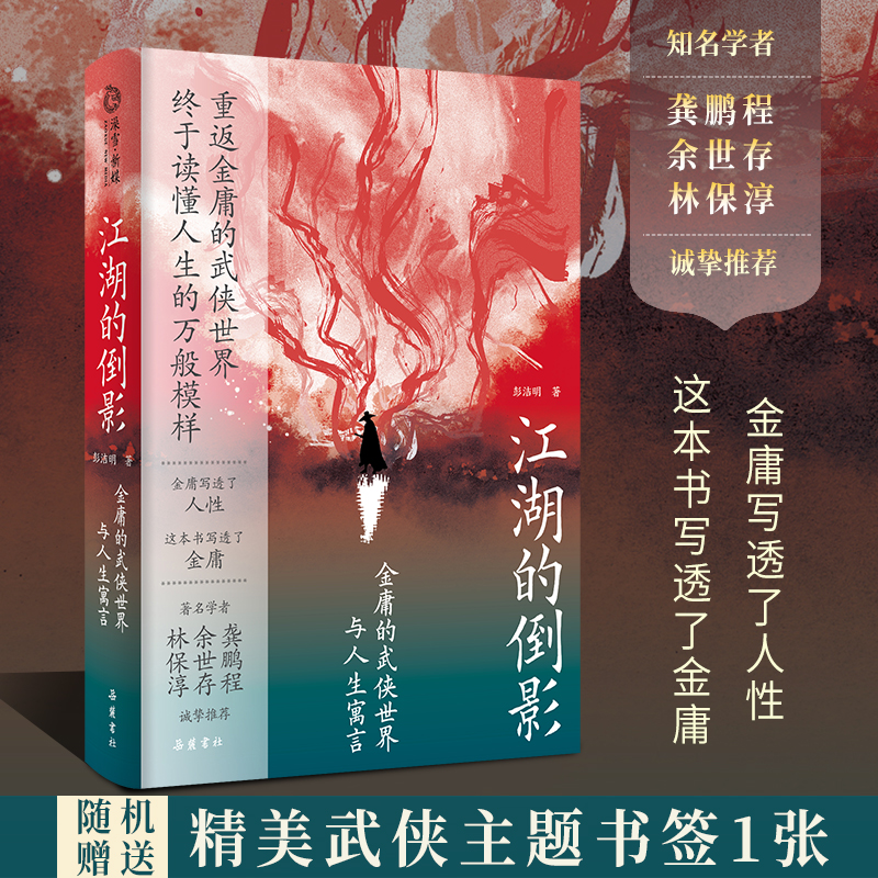 【当当网正版书籍】江湖的倒影：金庸的武侠世界与人生寓言 资深金庸迷彭洁明博士全新力作 纪念金庸诞辰100周年 重返金庸武侠世界 - 图0