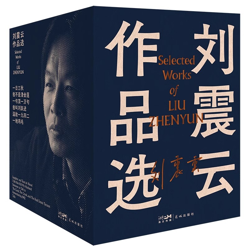 【当当网正版书籍】刘震云作品选全6册一句顶一万句+一日三秋+我不是潘金莲+我叫刘跃进+温故一九四二+一地鸡毛茅盾文学奖作家-图0