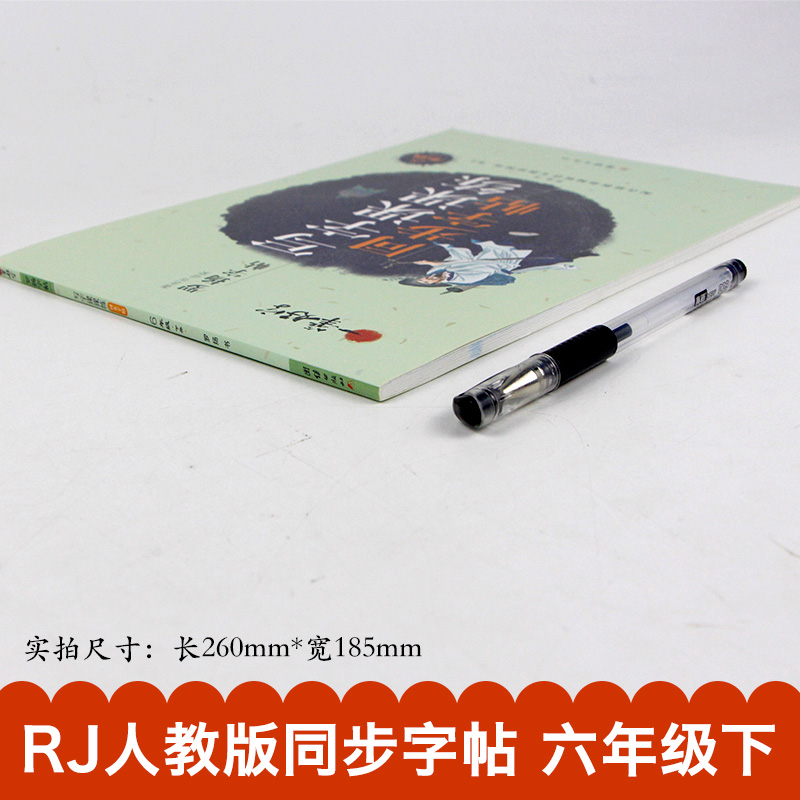 一笔好字 小学生写字课课练字帖同步六年级下册 人教版语文楷书练字本笔画笔顺同步练习册钢笔儿童描红硬笔书法专用罗扬字帖 - 图1