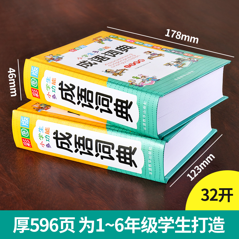 【当当网正版书籍】小学生多功能成语词典彩图版32开通用彩图版速查全功能多功能字词典，同近反成语组词造句工具书。 - 图1