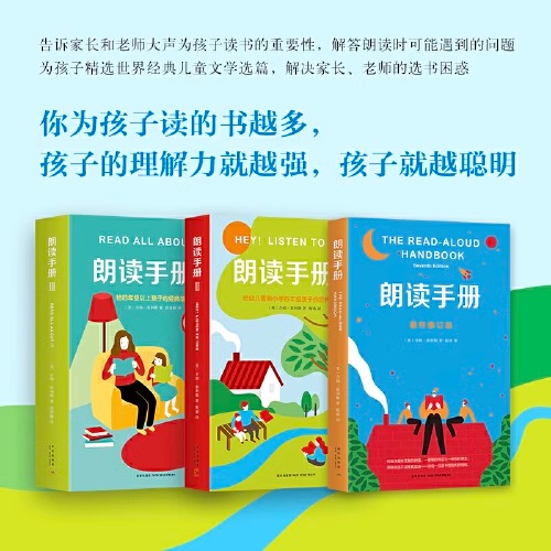 当当网正版包邮童书 朗读手册全套3册小学生课外阅读儿童朗读练习读物大声为孩子读书吧6-7-8-10岁青少年幼儿亲子共读成长教育书籍