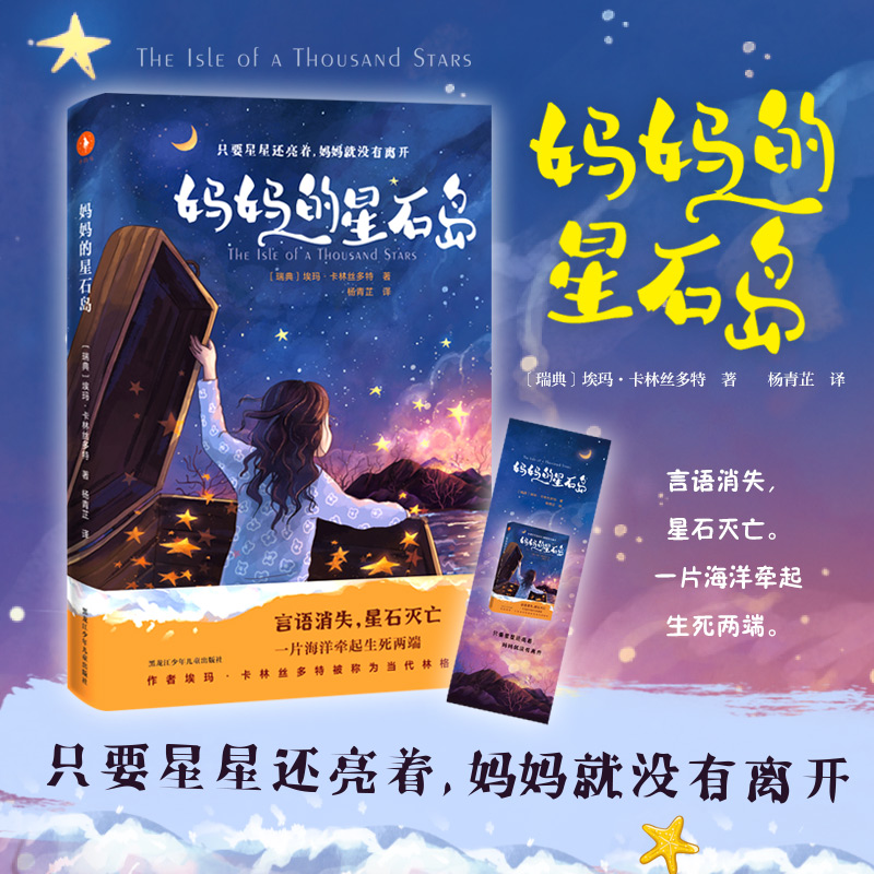 妈妈的星石岛（生命教育系列奇幻新作，作者埃玛·卡林丝多特被称为当代林格伦。只要星星还亮着，妈妈就没有离开）