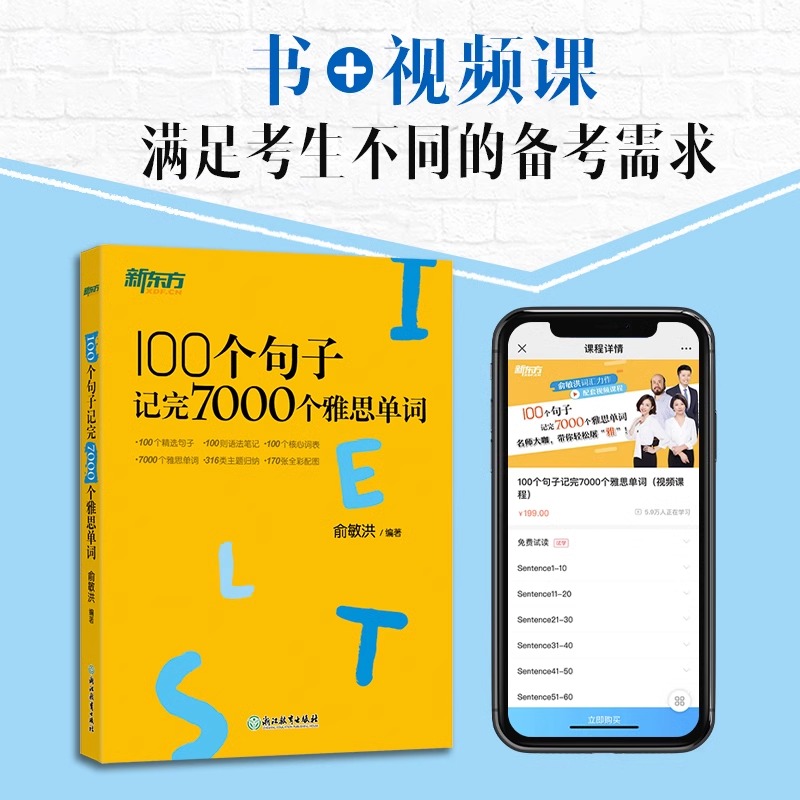 新东方 100个句子记完7000个雅思单词 俞敏洪著IELTS新东方雅思词汇书雅思词汇真经单词书雅思真题语法长难句速记当当网官方旗舰店 - 图0