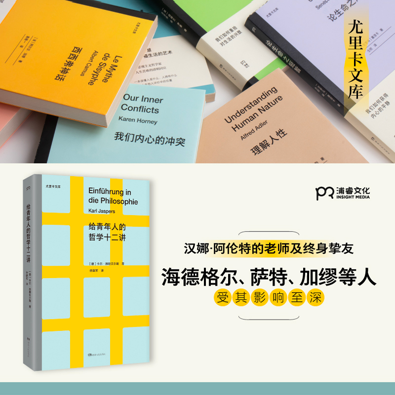 【当当网正版书籍】给青年人的哲学十二讲（尤里卡文库；20世纪具有世界性影响力的哲学家雅斯贝尔斯写给青年人的哲学入门书） - 图2