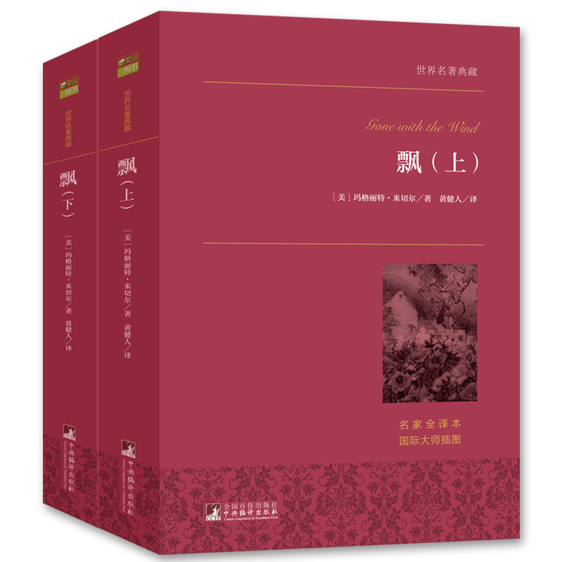 【当当网正版书籍】飘上下全套2册米切尔著又名乱世佳人世界十大名著之一名家全译本中南大学教授黄健人权威译作完美典藏版-图0