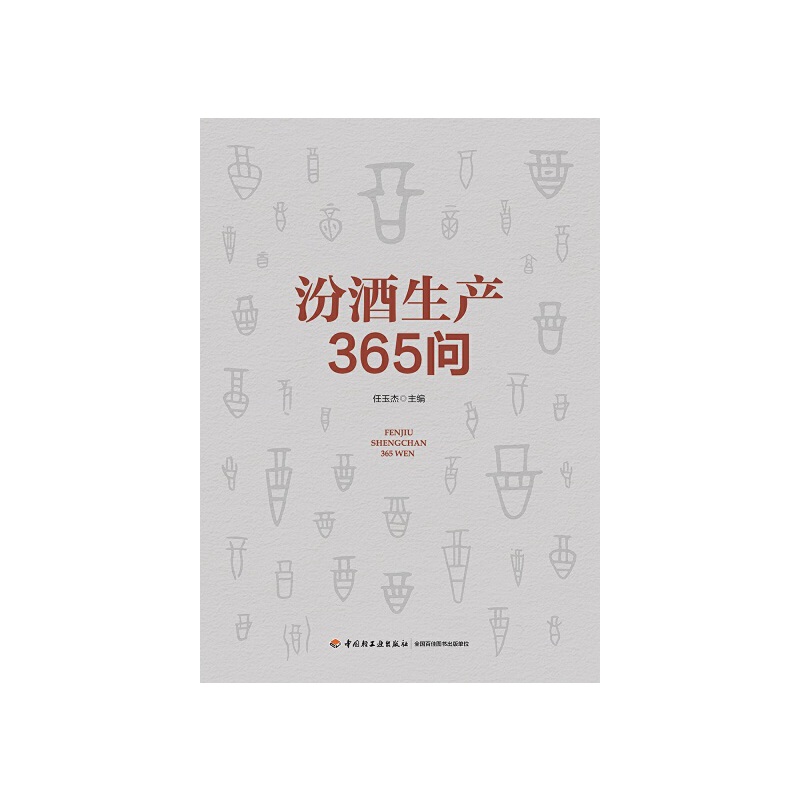 【当当网正版书籍】汾酒生产365问