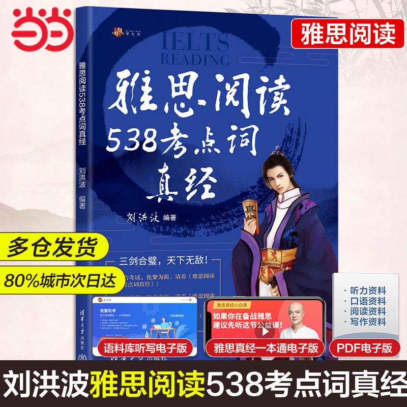 【当当网正版书籍】雅思阅读538考点词真经  剑18版 新版 学为贵刘洪波剑桥雅思阅读考点词真经 ielts阅读 清华大学出版社 - 图0