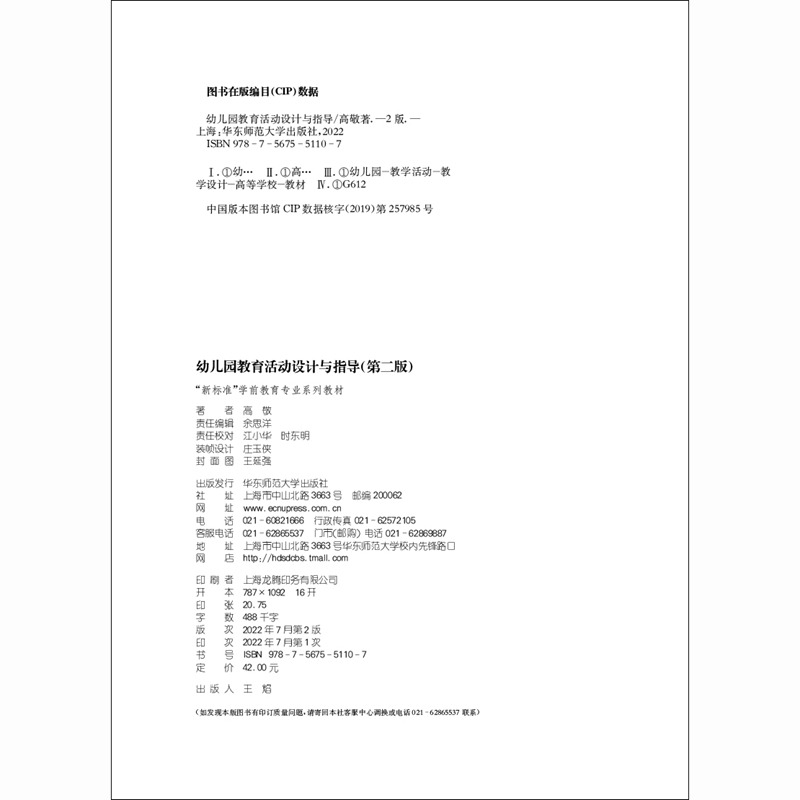 幼儿园教育活动设计与指导（第二版）（“新标准”学前教育专业系列教材） - 图1