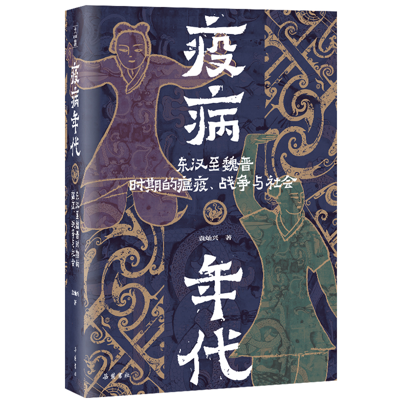 疫病年代:东汉至魏晋时期的疫病、战争与社会 (疫病如何塑造历史？古人怎样度过灾难？知名历史学者袁灿兴全新力作） - 图0