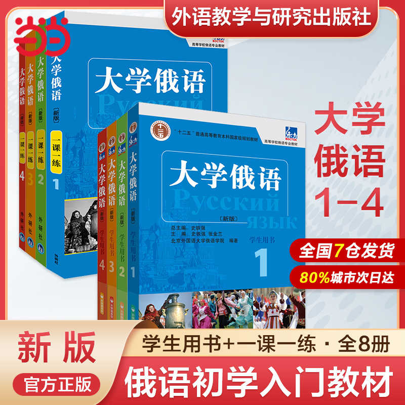 当当网正版 东方大学俄语1-8 学生用书 一课一练 外研社 史铁强 俄语教材 大学俄语1 俄语初学者入门零基础自学教材 - 图1