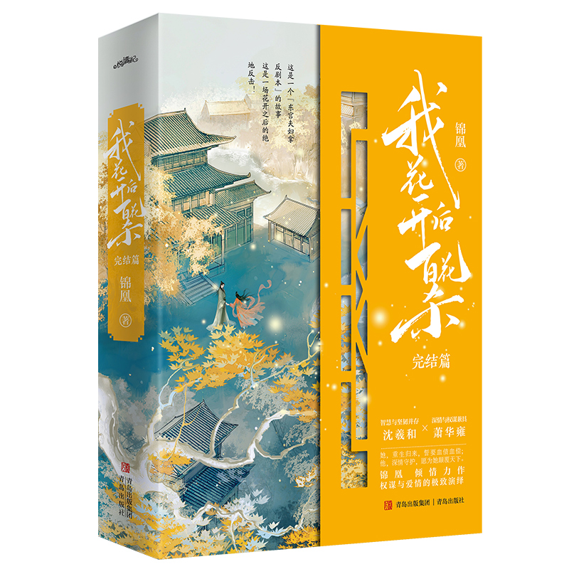 【当当网直营】我花开后百花杀3完结篇 锦凰著 古言魂穿复活文 孟子义/何与主演影视剧东风信原著小说 古代言情青春文学正版书籍 - 图1