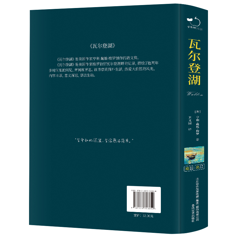 【当当网正版书籍】瓦尔登湖中小学课外阅读名著未删减插图珍藏版全译本-图2