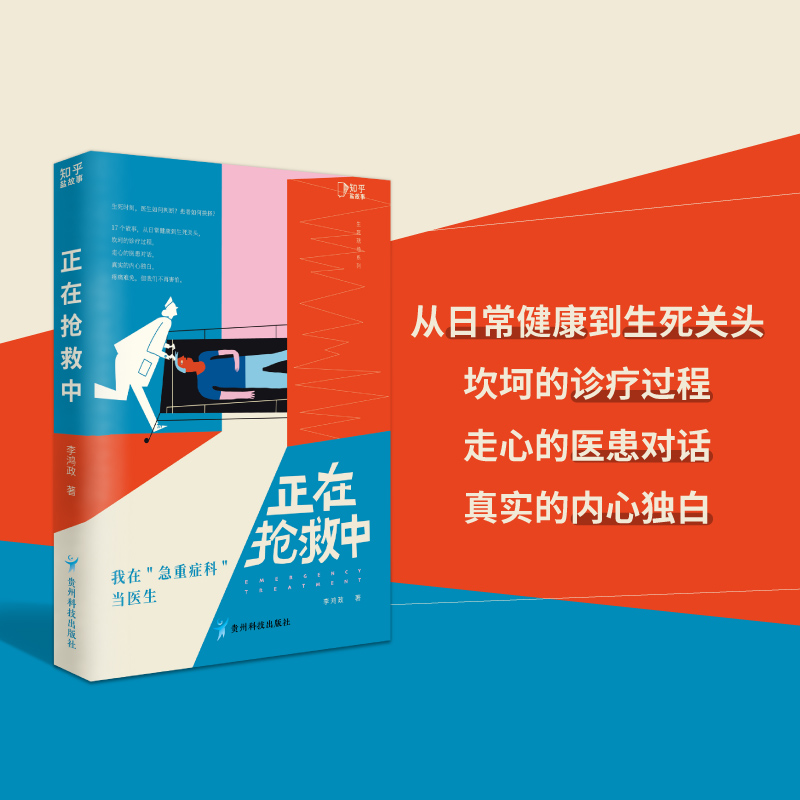 正在抢救中（知乎ZUI会写故事的医生李鸿政作品，9.5高分专栏小说，医生与患者之间的17个故事！）