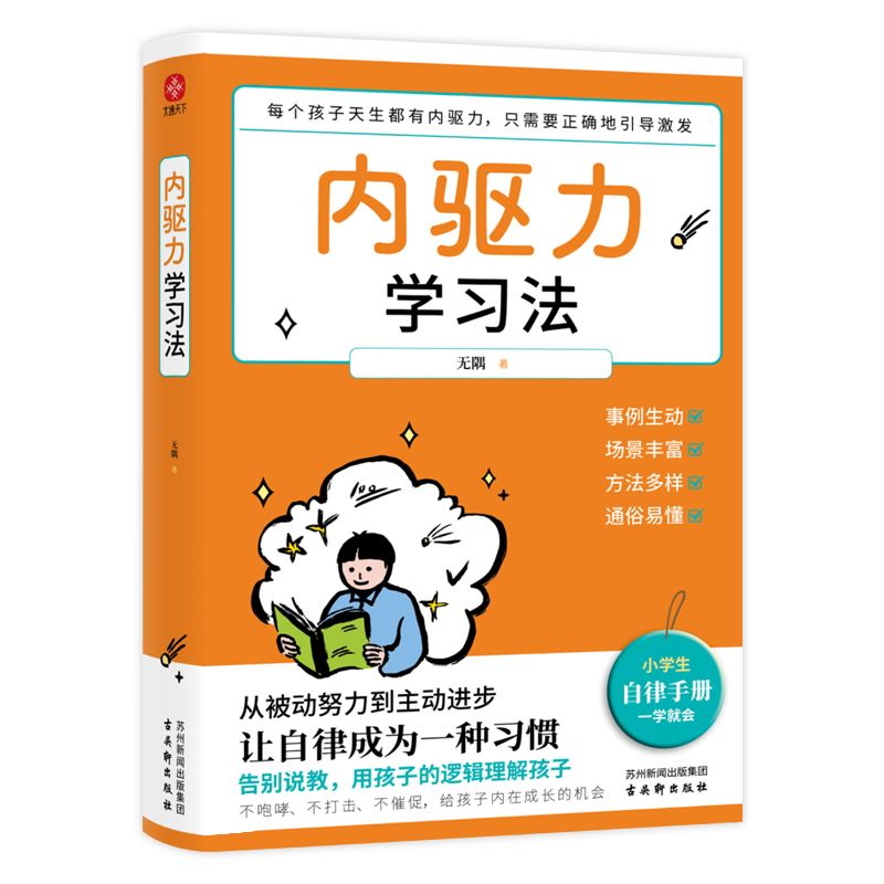 内驱力学习法：孩子不自律是本能，父母引导他自律是本事。帮孩子找到成功按钮∶自驱自律！充分发挥其潜能！ - 图0