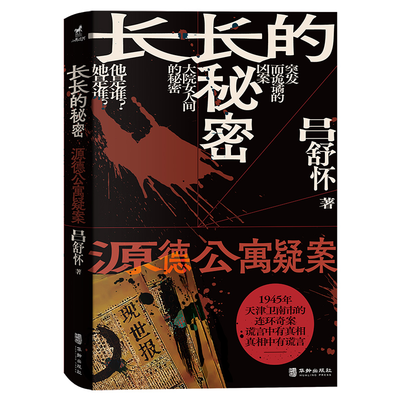 【当当网直营】长长的秘密：源德公寓疑案（南市大杂院里接二连三的悬疑推理凶案，源德公寓里每个住户都有不可告人的秘密；）-图1