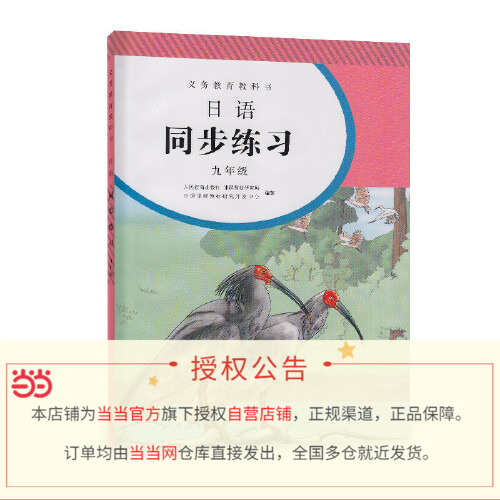 【当当网正版书籍】日语同步练习七年级八九年级人教版义务教育教科书初一二三上册下册日语练习册听力专项强化训练人民教育出版社 - 图1