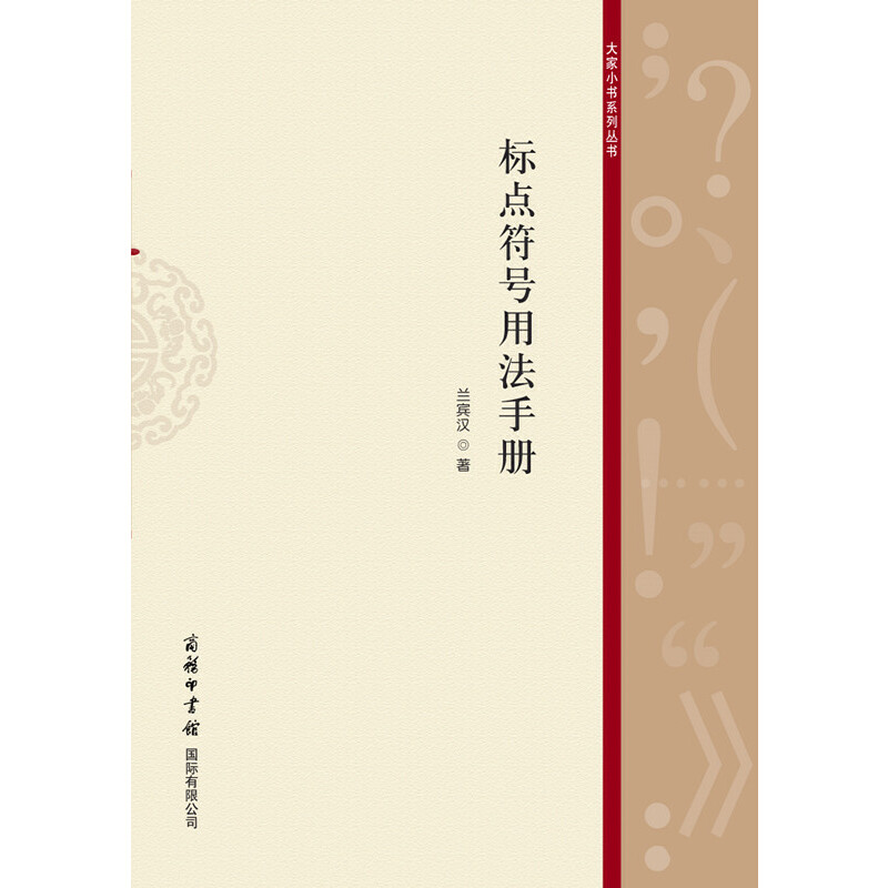 【当当网】标点符号用法手册 快速了解标点符号用法的案头图书 对国家颁布的《标点符号用法》中规定的17种标点符号做了全面解读 - 图0