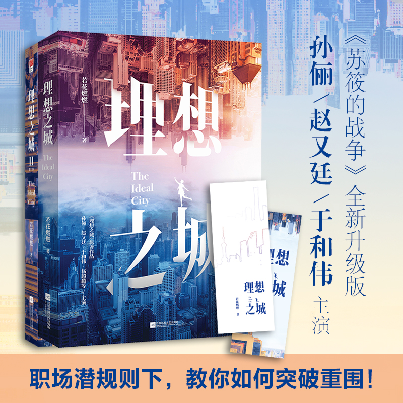 理想之城（套装全2册）（《苏筱的战争》全新升级版，孙俪、赵又廷、于和伟、杨超越等领衔主演）-图3