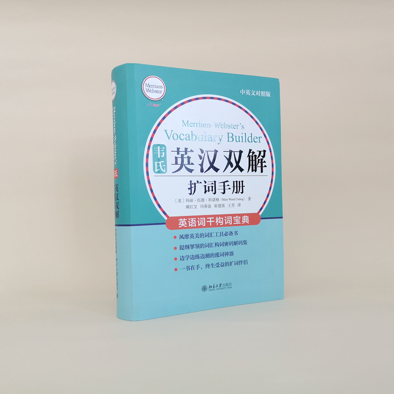 韦氏英汉双解扩词手册 中英对照版 韦氏工具书被称为“韦小绿” - 图1