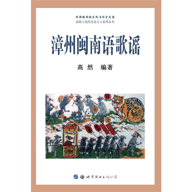 【当当网正版书籍】漳州闽南语歌谣 - 图0