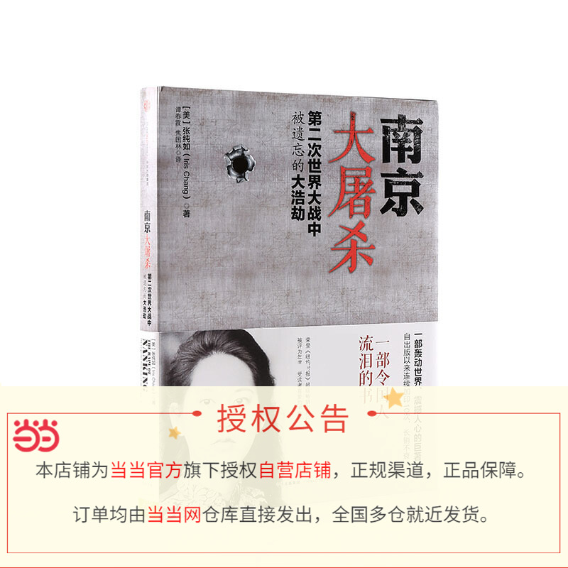 【当当网正版书籍】南京大屠杀 张纯如 第二次世界大战中被遗忘的大浩劫 原版史料集 抗日战争历史 中国通史正版书籍 - 图1