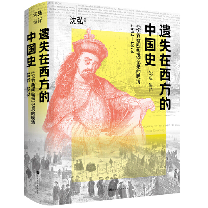 遗失在西方的中国史：《伦敦新闻画报》记录的晚清1842—1873（海外视角下的中国近代史初探讲述不一样的晚清史）-图0