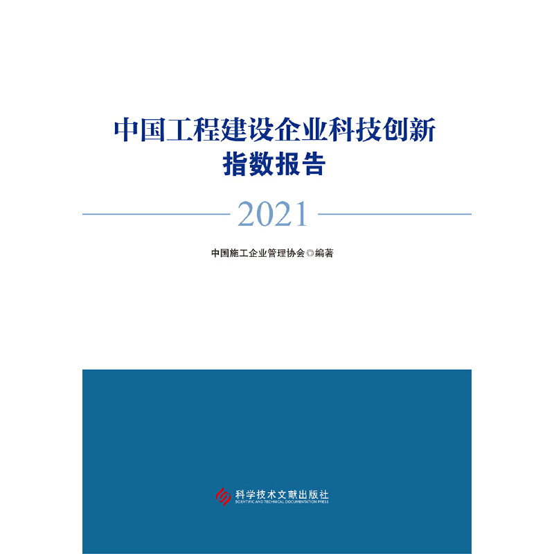 中国工程建设企业科技创新指数报告（2021） - 图0