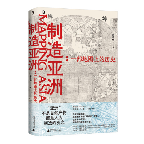 【当当签名本】制造亚洲：一部地图上的历史透过地图看历史一百多幅古地图告诉你“亚洲”是怎么产生的！宋念申最新全球史力作！