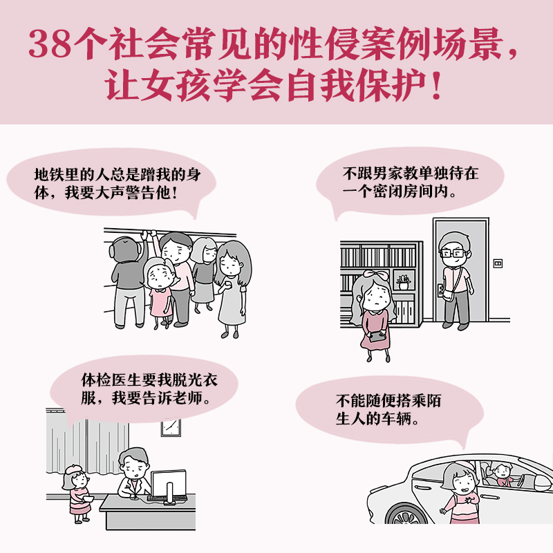 【当当网直营】小学生安全漫画·女童安全（坏人一直在出没，现在、立刻、马上，帮助女孩建立防护意识，远离性侵害！）-图2