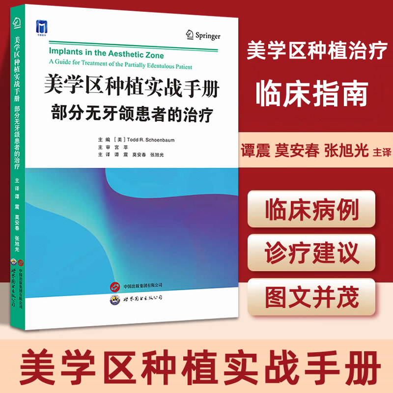 美学区种植实战手册：  部分无牙颌患者的治疗 - 图0