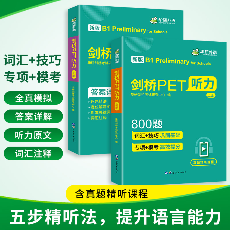 【当当网正版】 2024春剑桥PET听力800题 B1级别 含全真模拟带精讲视频 华研外语剑桥KET/PET系列小升初英语小学英语四五六年级 - 图0