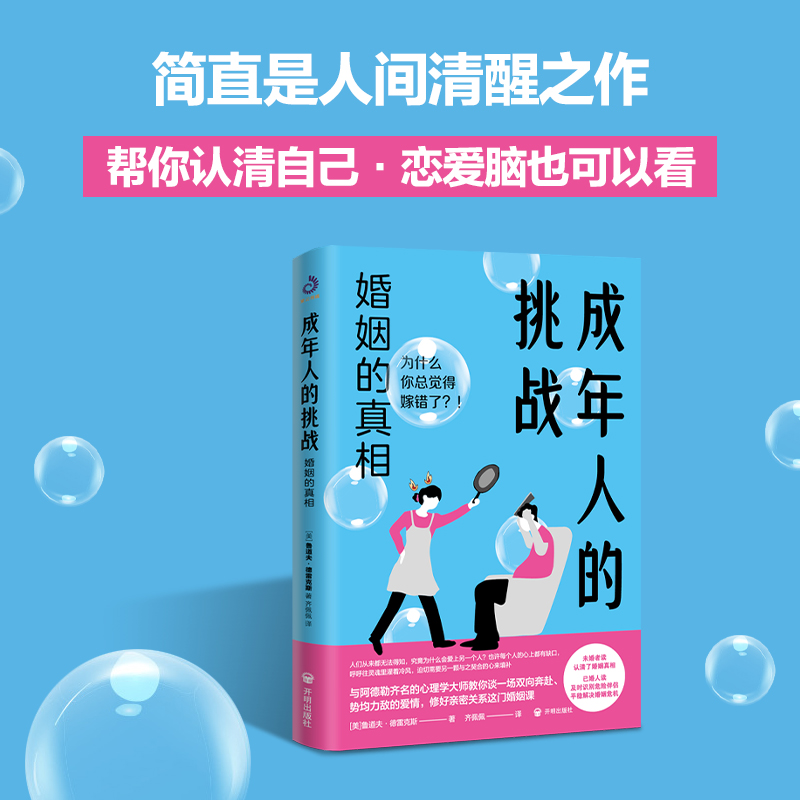 【当当网直营】成年人的挑战：婚姻的真相 与阿德勒并驾齐驱的心理学家教你读懂爱、读懂闷葫芦的男人，也读懂神秘的女人 正版包邮 - 图3