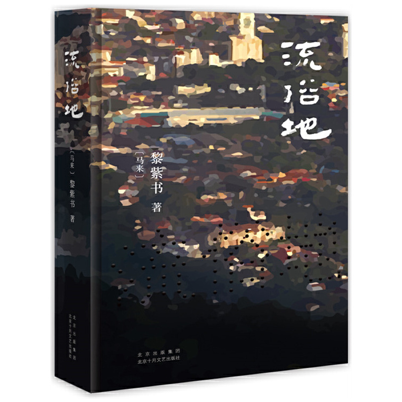 【当当网正版书籍】流俗地 黎紫书 著 《亚洲周刊》2020年度十大小说 王德威、王安忆、董启章倾力推荐 华语文学的惊喜收获 - 图1