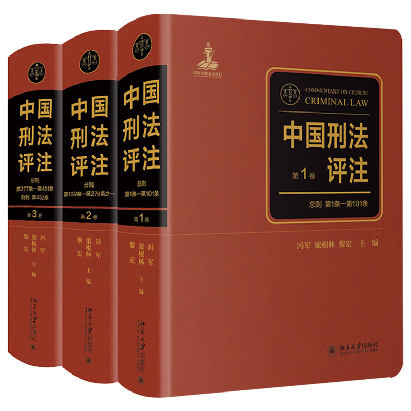 中国刑法评注（全三卷）由冯军、梁根林、黎宏，陈兴良、张明楷等六十余位中国刑法学者共同撰写，对《刑法》共452条逐条解释-图0