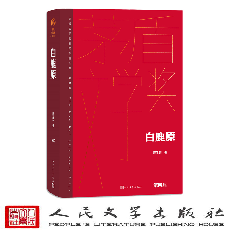 【当当网正版书籍】白鹿原（精装典藏版）陈忠实 著 茅盾文学获奖作品 渭河平原百年变迁的雄奇史诗 农耕文明深厚底蕴的长幅画卷 - 图0