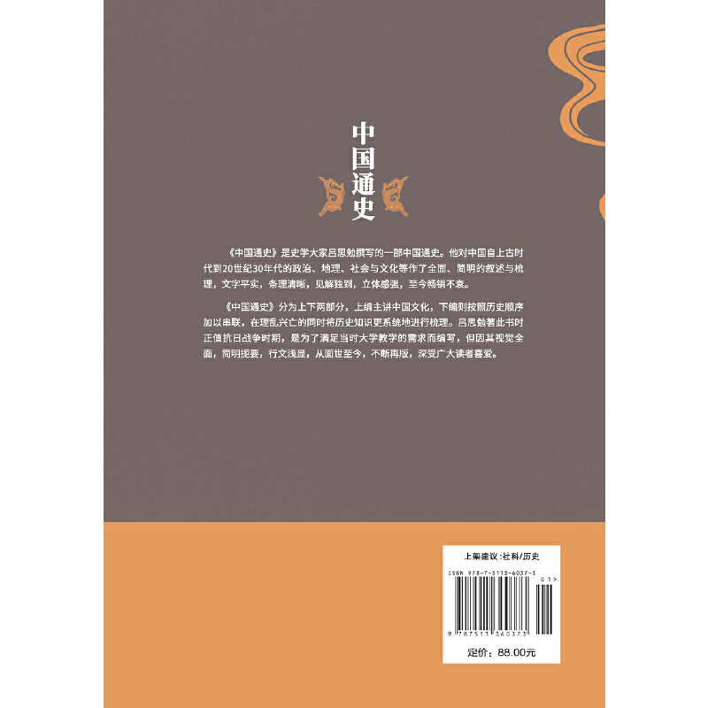 中国通史（畅销珍藏版）吕思勉、陈垣、陈寅恪、钱穆并称“史学四大家”！与钱穆《国史大纲》双峰对峙的国史巨作。一本书懂中-图1