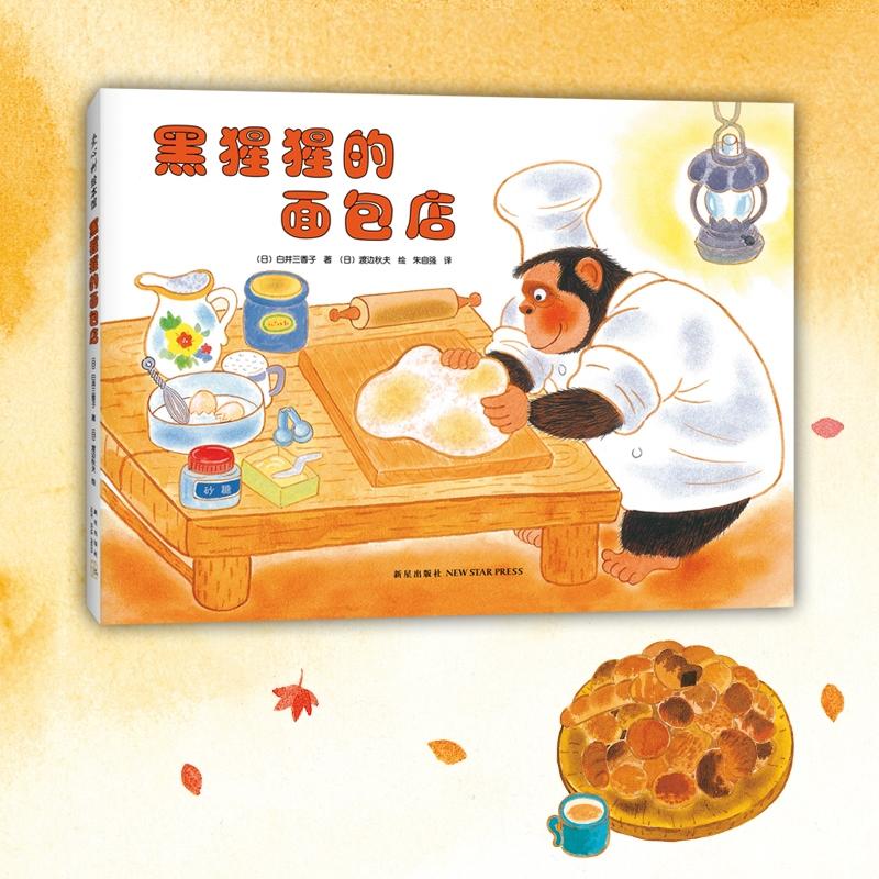 【当当网正版书籍】黑猩猩的面包店 畅销日本20年的经典 爱心树童书 教给孩子不要以貌取人弥漫着面包香味的温馨绘本图画故事书3-6 - 图0